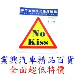 車用警示反光橡膠磁鐵:NO KISS (3940-1)