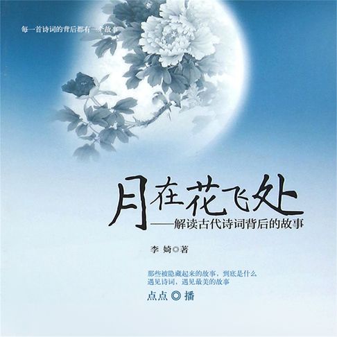 【有聲書】月在花飞处：解读古代诗词背后的故事 0
