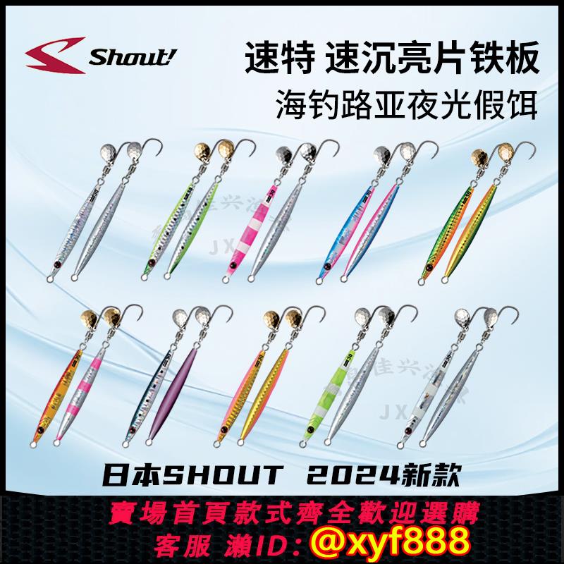 {公司貨 超低價}日本24新款SHOUT速特亮片鐵板船釣岸投路亞鮁魚慢搖快抽夜光假餌