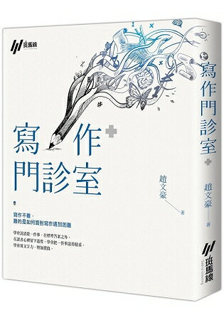 寫作門診室 | 拾書所