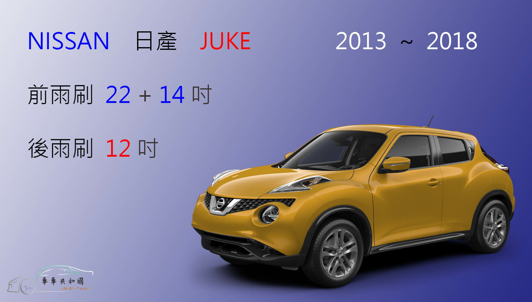 【車車共和國】NISSAN 日產 JUKE 2013~2018 矽膠雨刷 軟骨雨刷 後雨刷 雨刷錠