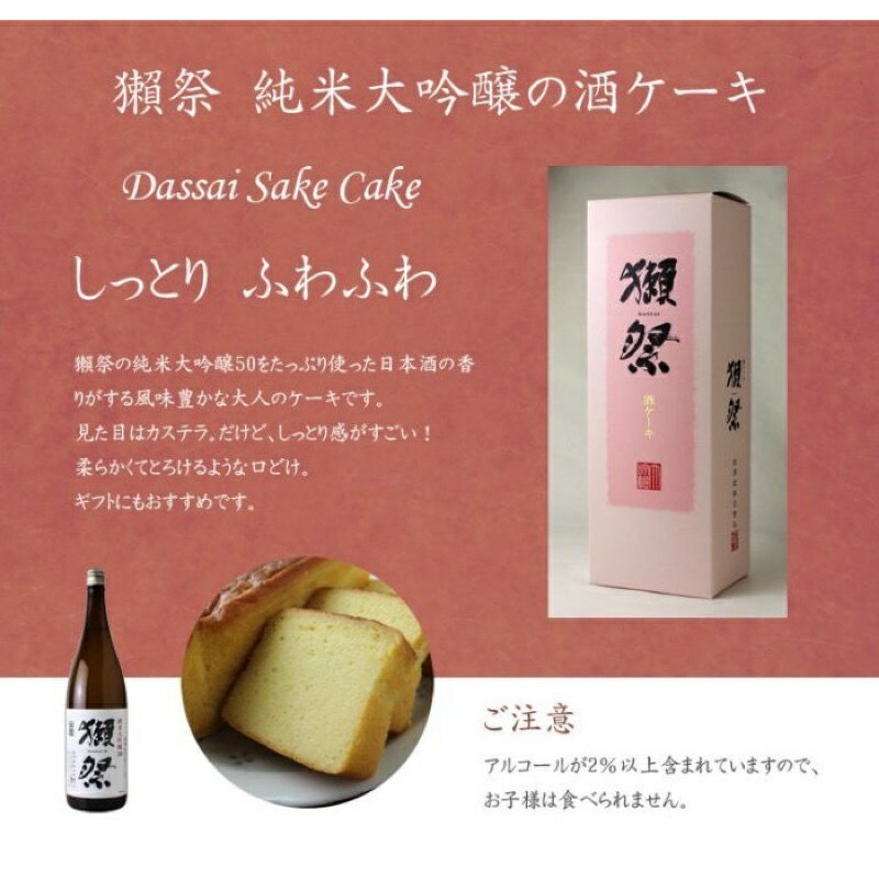 ✨預購✨ 日本獺祭蛋糕 純米大吟釀蛋糕 清酒蛋糕 送禮 瀨祭 瀨祭仙貝 伴手禮