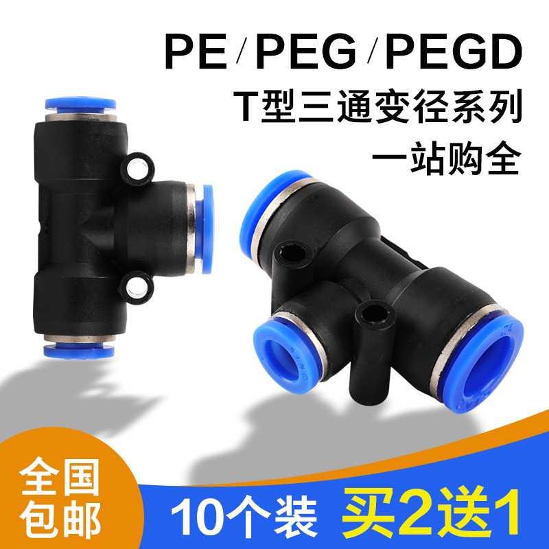 氣動pegd-468101216mm裝氣管pegd毫米個通變t10快速型三通插接徑