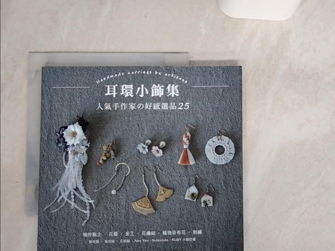 【書寶二手書T1／美工 Q6I】耳環小飾集：人氣手作家?好感選品25 郭桄甄, 張加瑜, 王伯毓, Amy Yen, Nutsxnuts, RUBY小姐