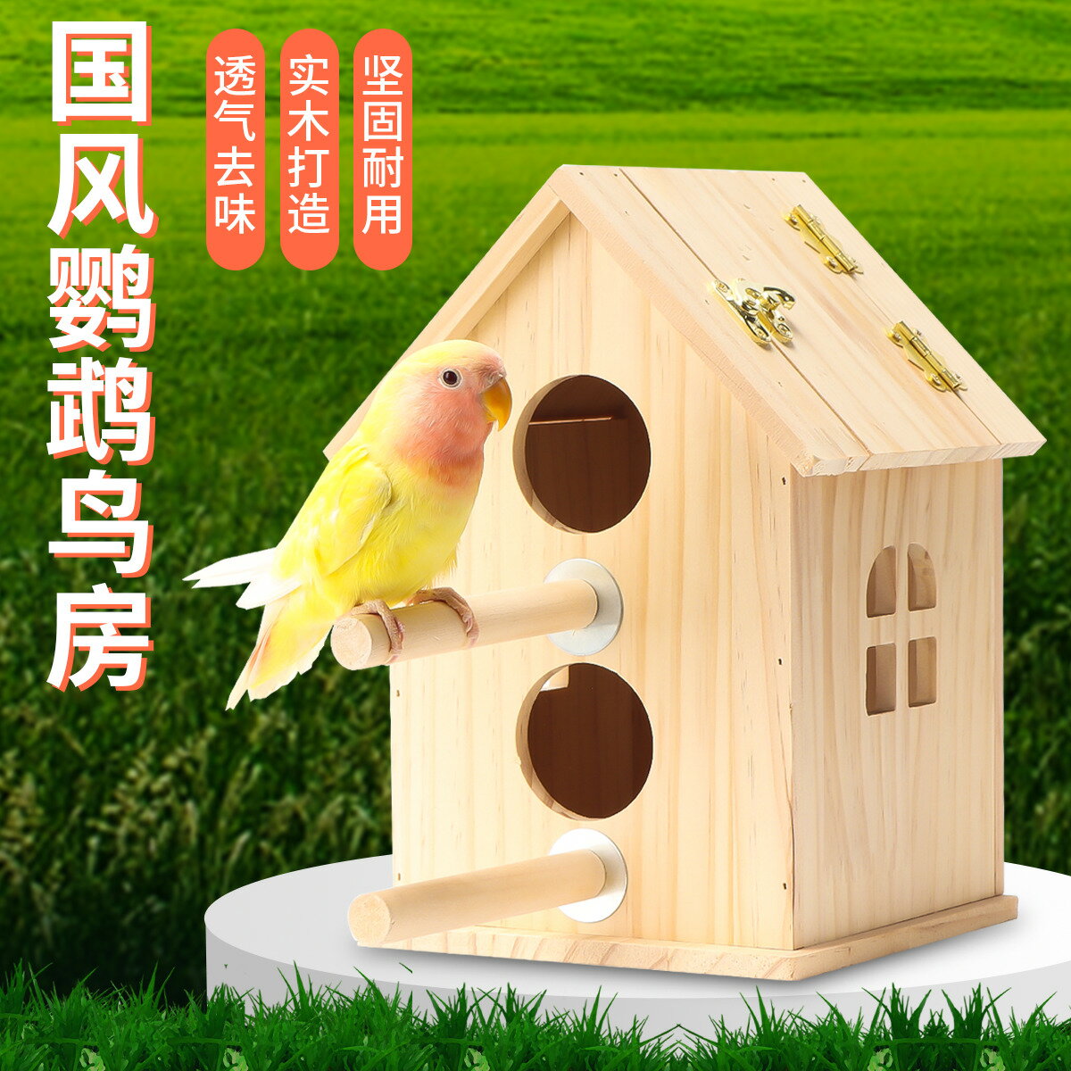 寵物龍子 虎皮牡丹文鳥鸚鵡鳥箱小木屋繁殖箱鳥窩巢實木孵化居住保暖生蛋窩 鳥房 小房子 實木房 小木房 養殖房