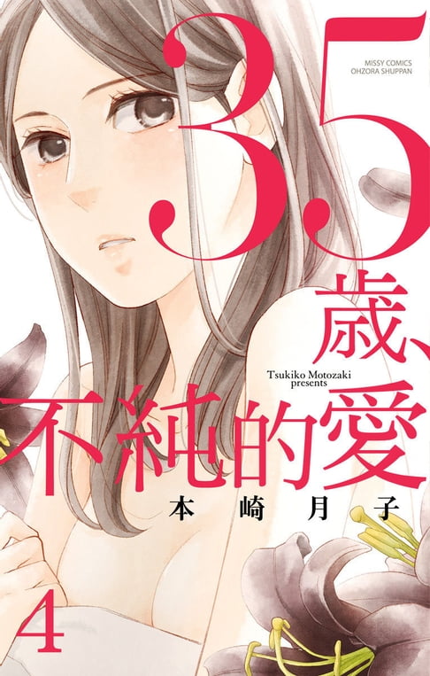 【電子書】35歲，不純的愛 4 0
