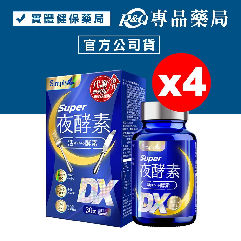 Simply新普利 Super超級夜酵素DX錠 30顆X4盒 (幫助入睡 代謝提升) 專品藥局【2025965】