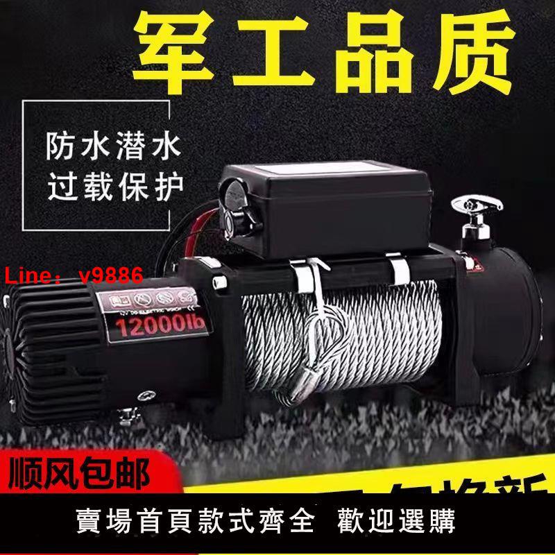 【臺灣公司 超低價】電動絞盤12v24v絞盤車用無線遙控家用越野汽車牽引電機卷揚機全套