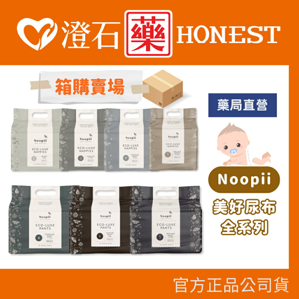 樂天點數20%回饋✨『箱購賣場』送禮首選 箱購更優惠 免運【Noopii 紐西蘭 美好尿布全系列】澄石藥局