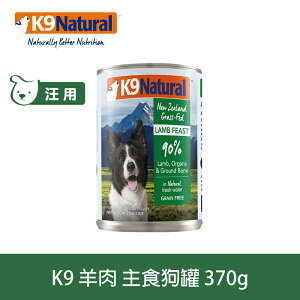 【SofyDOG】紐西蘭 K9 Natural 90%生肉主食狗罐-無穀羊肉370g狗主食罐 肉泥口感 無榖無膠