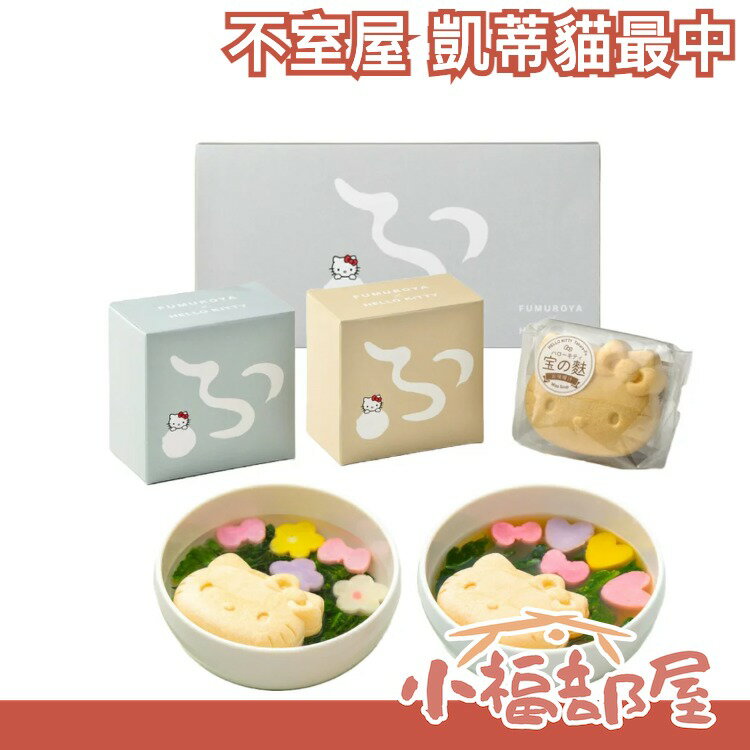日本限定 不室屋 凱蒂貓最中 2入 海帶湯 味噌湯 心型 蝴蝶結 麵麩 花麩 日式美味 花麩椀 三麗鷗 沖泡 送禮 禮盒【小福部屋】