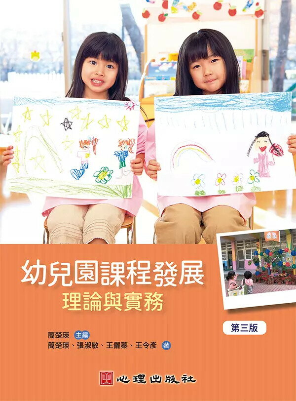 幼兒園課程發展：理論與實務 (3版) 簡楚瑛 2022 心理