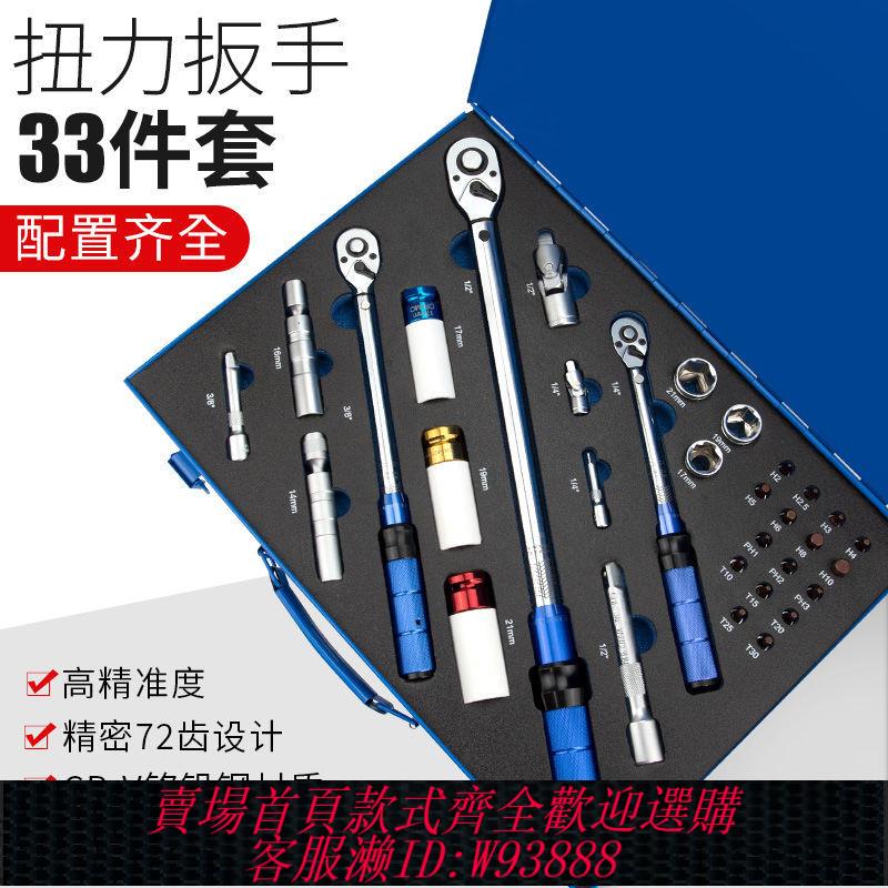 可調式扳手 33件高精度預置可調汽修輪胎火花塞自行車扭力公斤力矩扳手工具