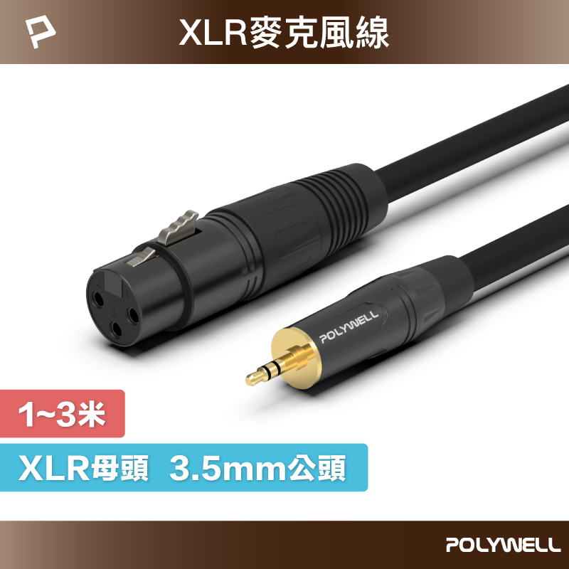 POLYWELL 3.5mm 立體聲 轉 XLR 公對母 1米~3米 卡農 Cannon 佳能 麥克風線 寶利威爾 台灣【全館299免運＋領券再折】