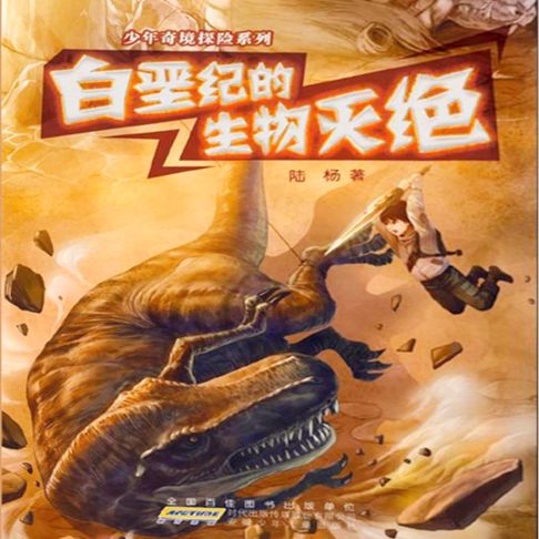 【有聲書】白垩纪的生物灭绝 0