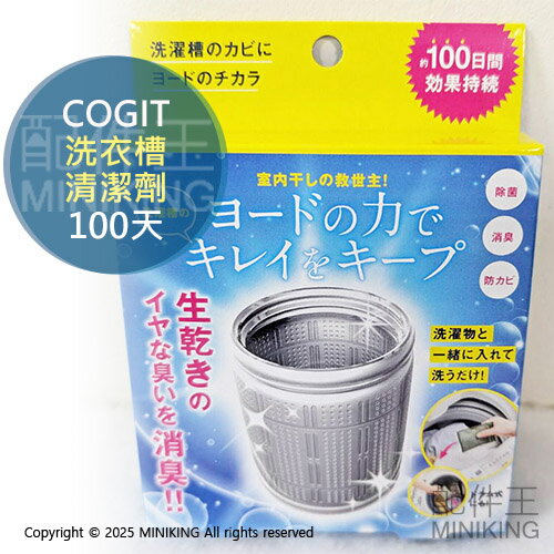 現貨 日本製 COGIT 碘離子 洗衣槽清潔劑 100天 碘元素 洗衣機 除臭 消臭 除菌 抗菌 防黴 防黴 除黴 除黴