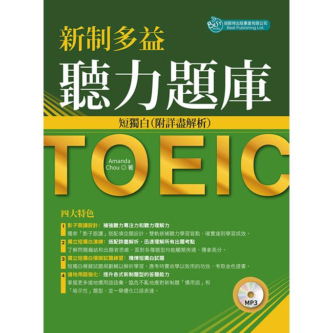 新制多益聽力題庫：短獨白，附詳盡解析（MP3）