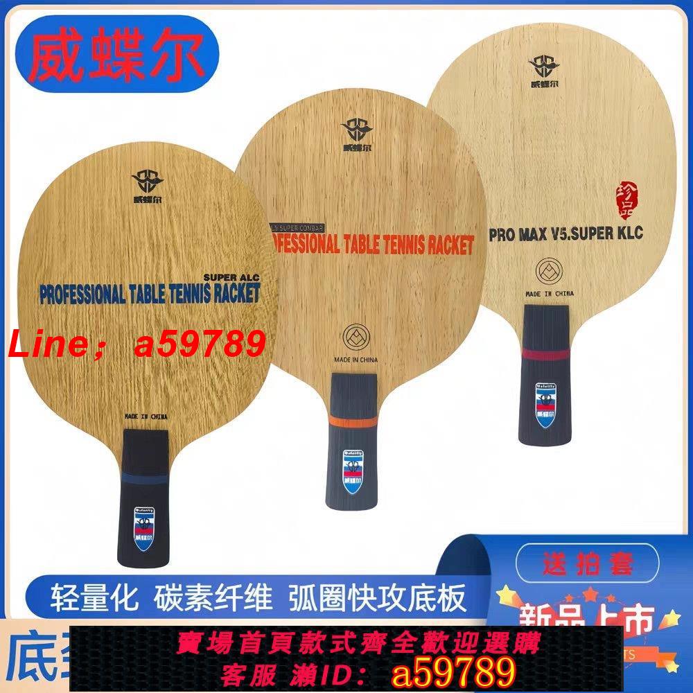 【店長推薦 保固一年】正品威蝶爾碳素纖維乒乓球拍ALC藍芳碳底板黃芳碳白纖維弧圈快攻