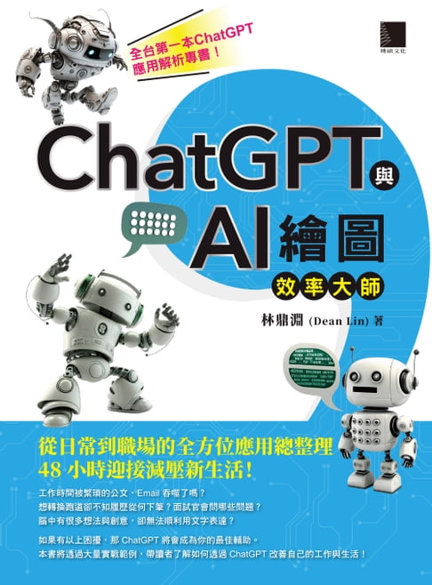 【電子書】ChatGPT與AI繪圖效率大師：從日常到職場的全方位應用總整理，48小時迎接減壓新生活！ 0