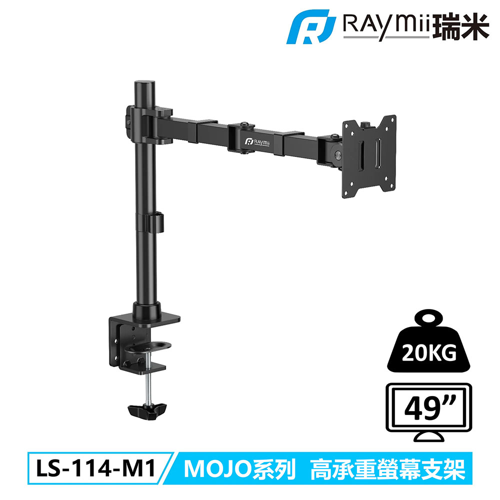 【Raymii 瑞米】LS-114-M1 MOJO系列 高承重螢幕支架【三井3C】