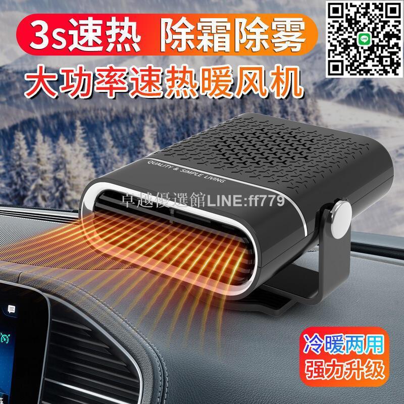 【卓越優選館】車載暖風機汽車大貨車12V24V速熱除霧加熱神器吹腳120W240W十二伏