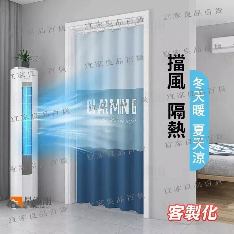 【宜家良品百貨】冷氣簾 防水簾 免打孔 冷氣門簾 門簾 加厚浴簾 阻風隔熱 環保簾 空調門廉