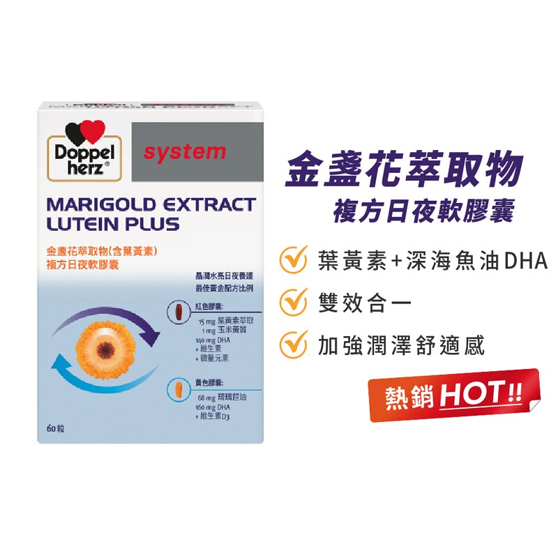 【Doppelherz德之寶】金盞花萃取物(含葉黃素)複方日夜軟膠囊(60粒/盒)