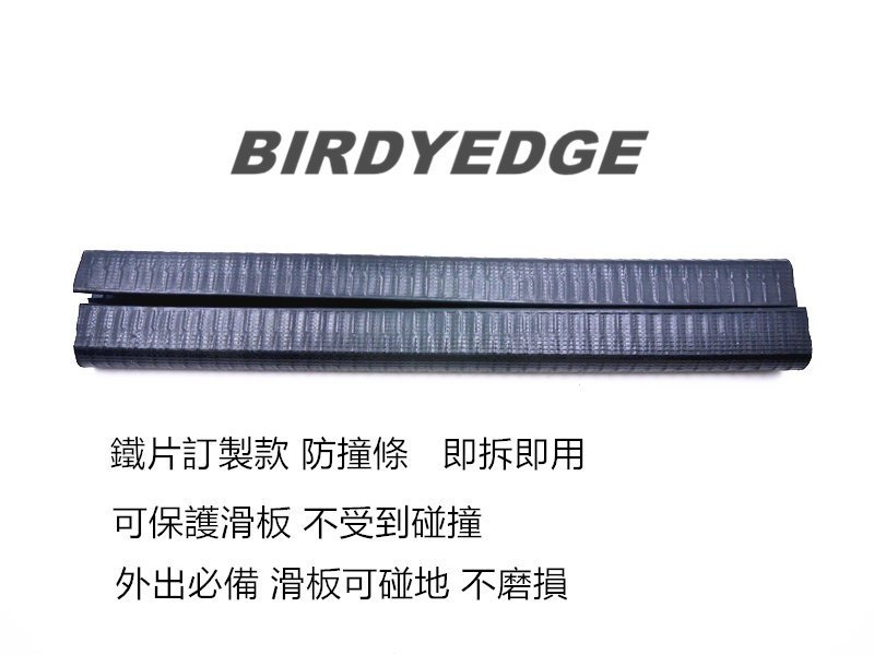 BIRDYEDGE 滑板 防撞條 電動滑板 鐵片 橡膠訂做 滑板配件 一組