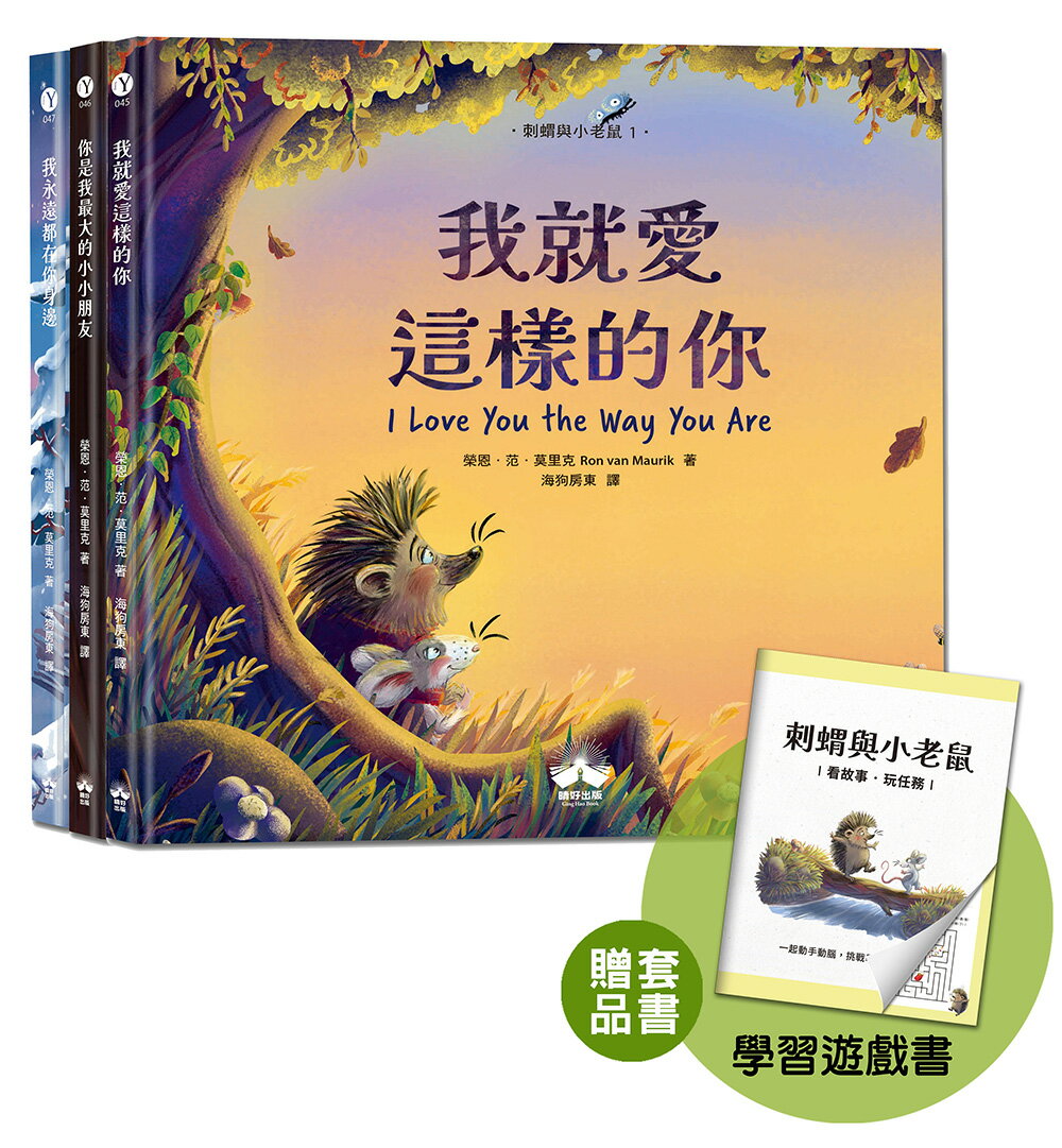 【讀書共和國】刺蝟與小老鼠【探索自我價值、人際關係與情感表達的啟蒙繪本】（套書加碼學習遊戲書）