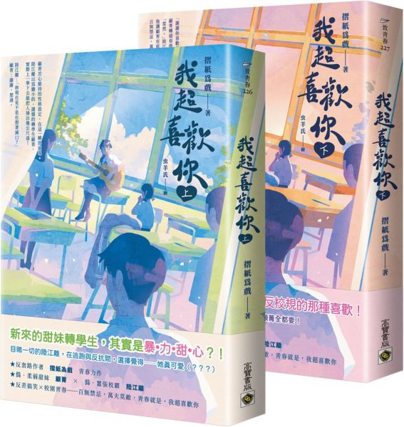 我超喜歡你【上下套書】【城邦讀書花園】