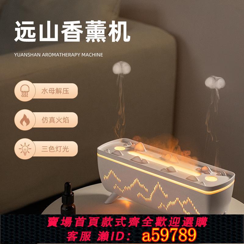 【臺灣公司 可打統編】模擬火焰水母香薰機加濕器家用小型靜音臥室宿舍客廳噴霧節日禮物