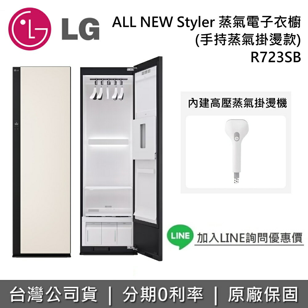 【11/30前登錄送2000元+全館領券再折】LG 樂金 R723SB 蒸氣電子衣櫥 ALL NEW Styler 手持蒸氣掛燙款 電子衣櫥 含基本安裝