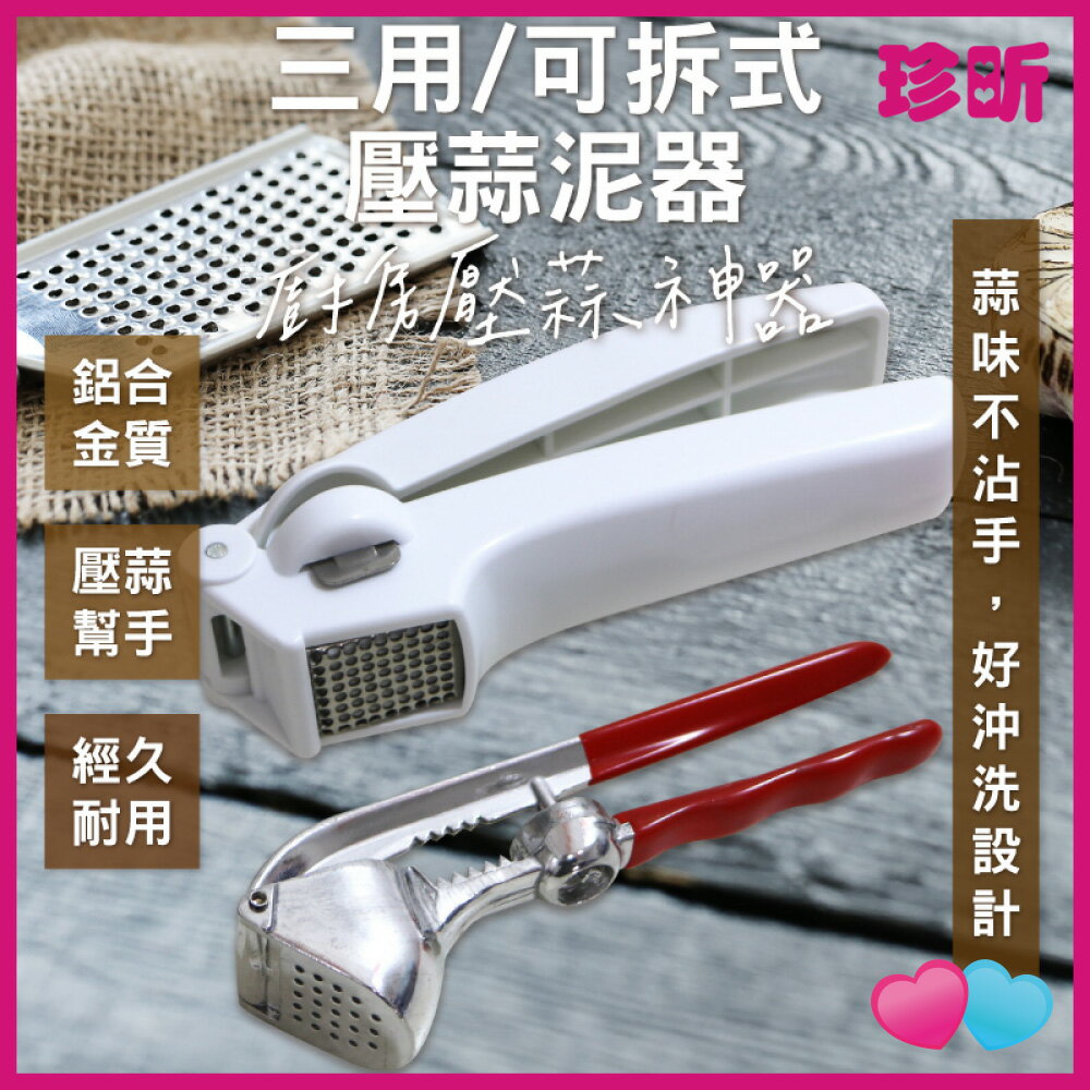 【珍昕】可拆式壓蒜泥器 三用壓蒜泥器(可拆式約長16cm 三用約15.4x5x3.5cm)壓蒜 壓蒜泥器
