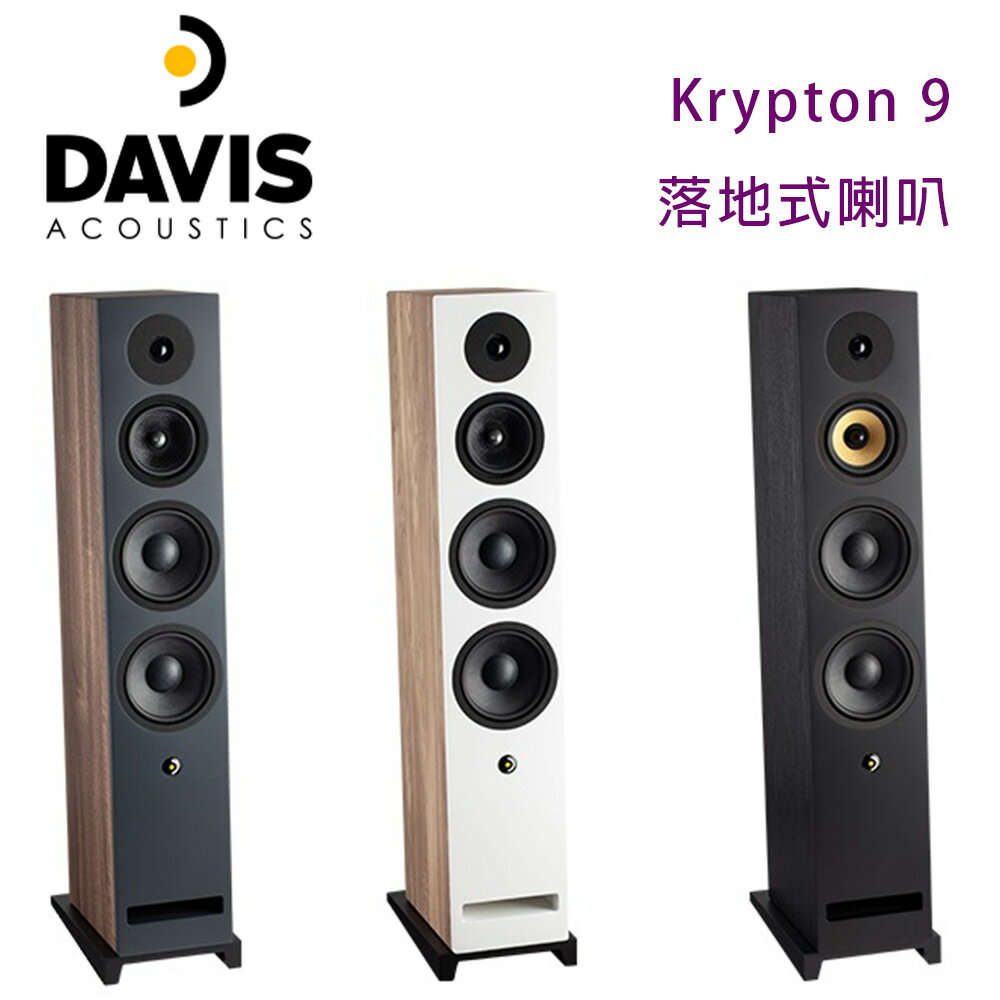 【澄名影音展場】法國 Davis Acoustics Krypton 9 落地式喇叭/對