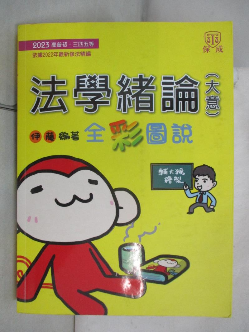【書寶二手書T6／進修考試 JLA】法學緒論: 全綵圖說 伊藤編著