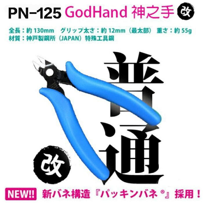 【鋼普拉】現貨 日本製 GODHAND 神之手 PN-125 鋼彈 軍模 模型專用 斜口剪 模型鉗 模型剪 斜口鉗