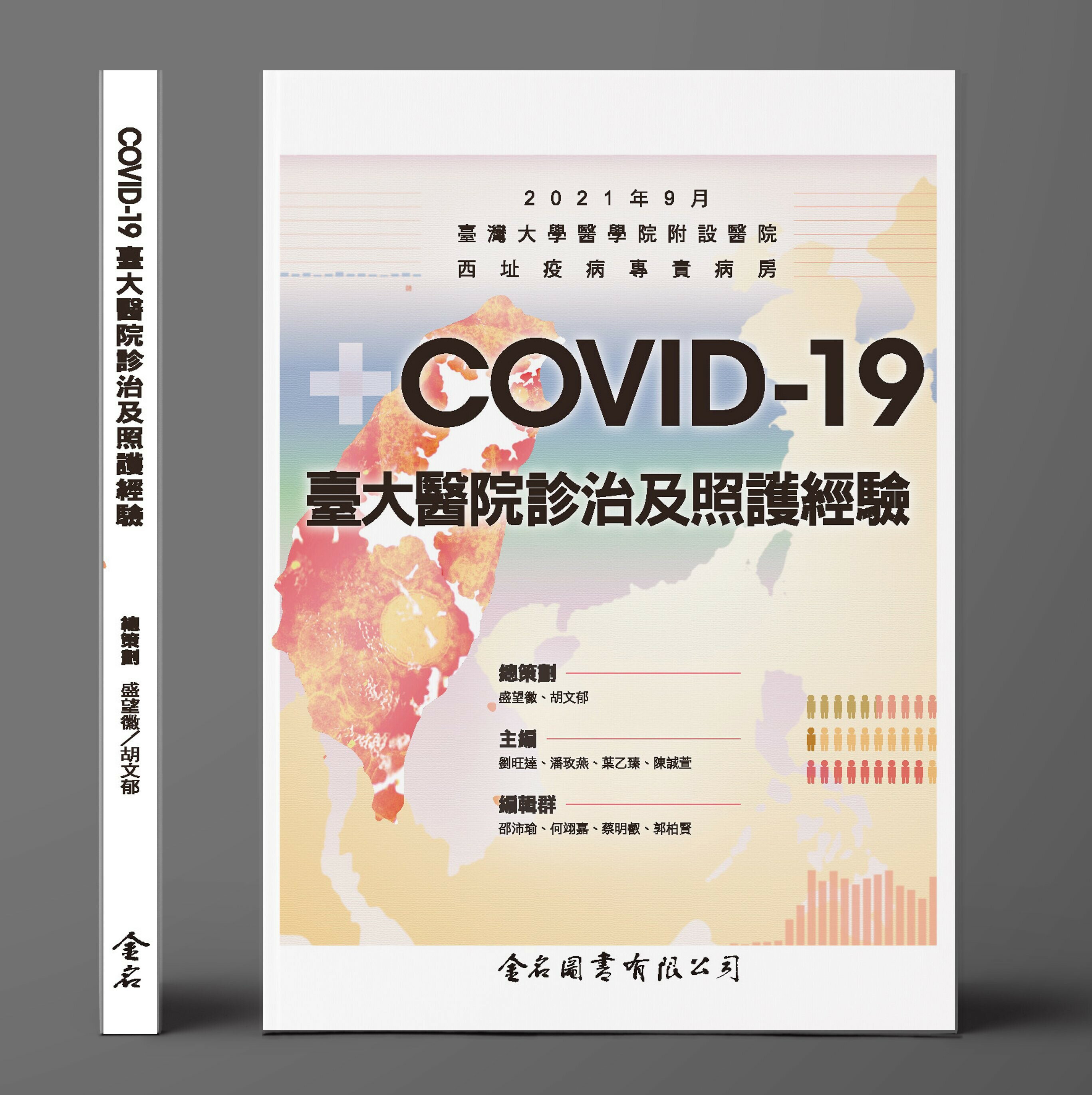 COVID-19 臺大醫院診治及照護經驗 (1版) 盛望徽、胡文郁  金名