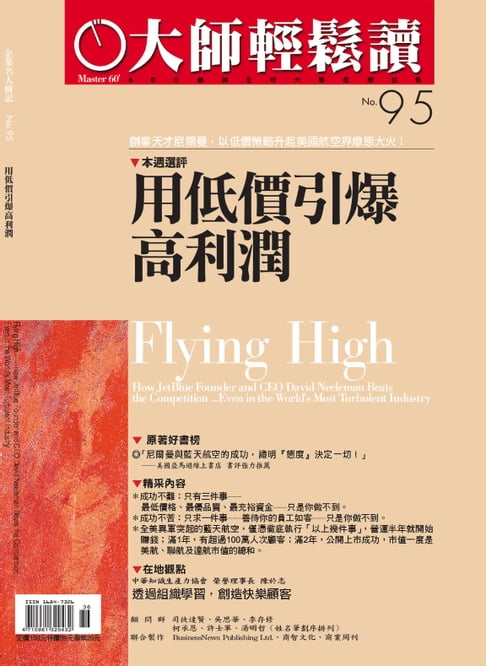 【電子書】大師輕鬆讀 NO.95 用低價引爆高利潤 0