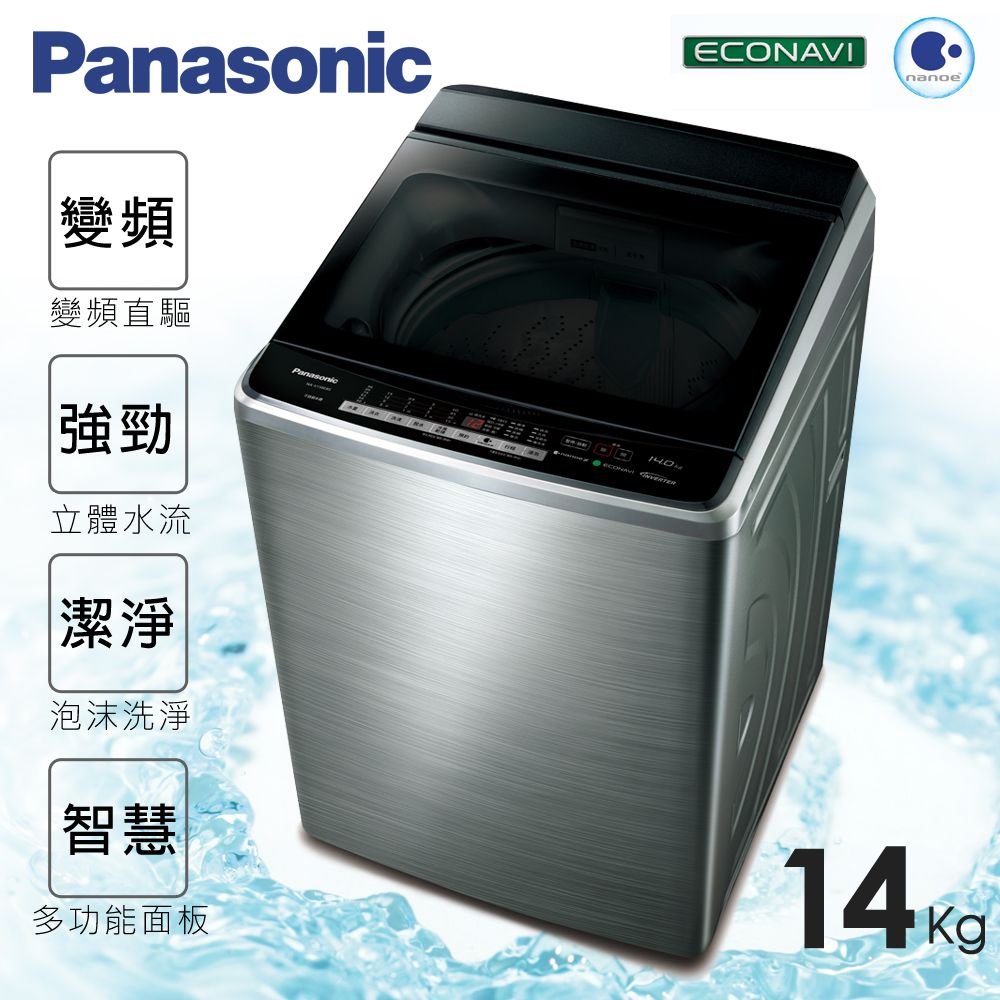 <br/><br/>  ★贈保鮮罐3入組【Panasonic國際牌】14kg新節能淨化雙科技。變頻直立式洗衣機／不鏽鋼(NA-V158EBS-S)<br/><br/>