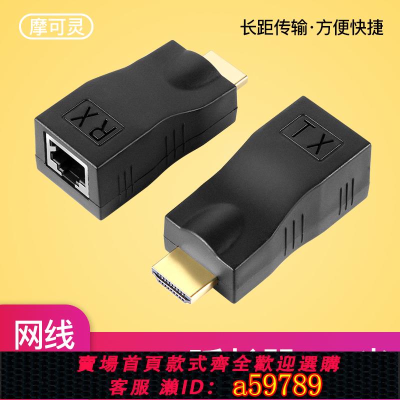 【臺灣公司 可打統編】摩可靈HDMI網路延長器60米轉rj45單網線傳輸訊號放大器高畫質影片1080p一對多轉網口傳輸器增強器廷長器延伸器