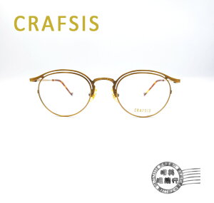 ◆明美鐘錶眼鏡◆新品上市/CRAFSIS/鯖江的職人工藝/CRF-103 C.2/光學鏡框