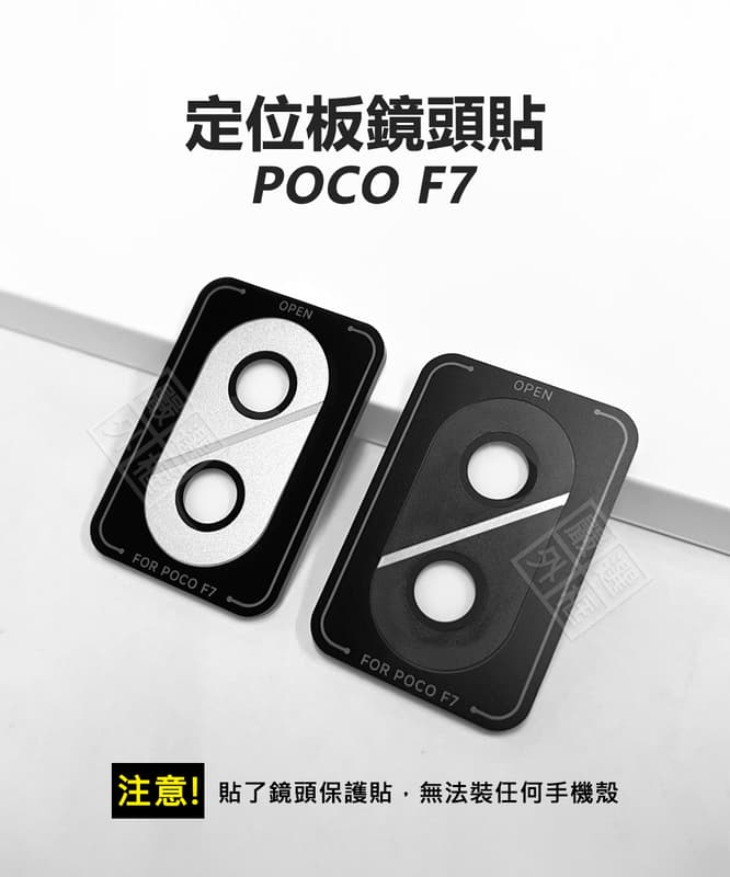 【嚴選外框】 小米 POCO F7 鏡頭保護貼 鋁合金 鏡頭貼 金屬框 玻璃貼 定位板 定位版 保護貼 鏡片貼