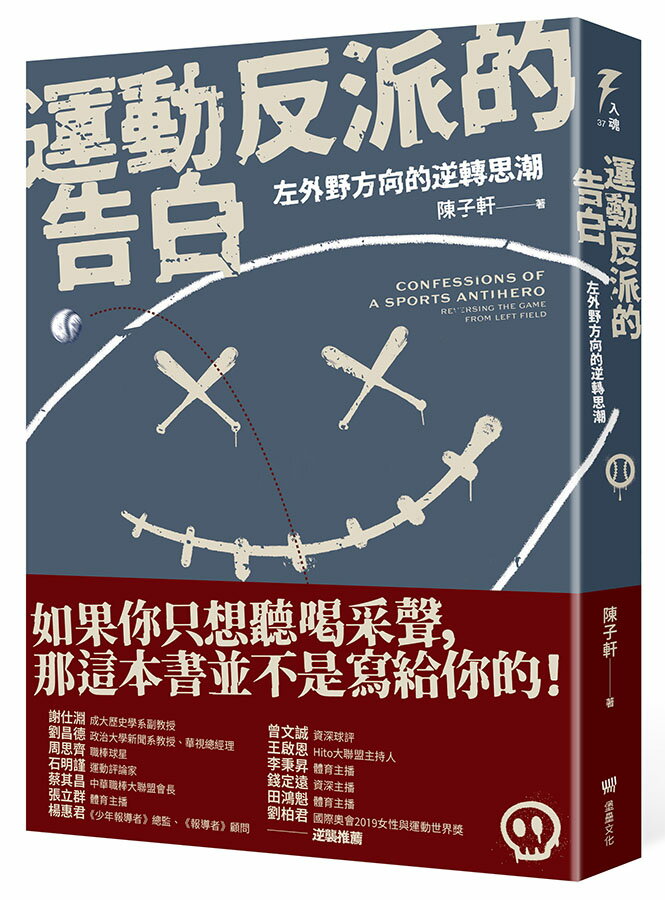 運動反派的告白：左外野方向的逆轉思潮