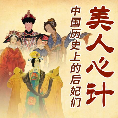 美人心计：中国历史上的后妃们【有聲書】