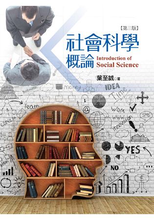 社會科學概論(第三版) | 拾書所