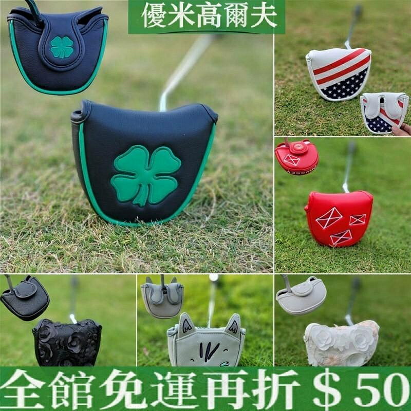 【半圓推杆套】高爾夫球杆套 磁鐵閉合半圓推杆套 防水PU皮革杆套 大小半圓推杆套 多款可選 大頭牛角推杆套