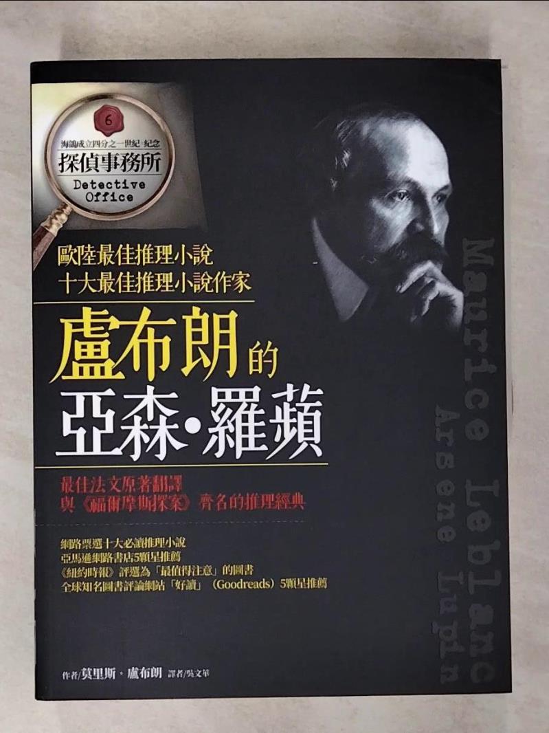 【書寶二手書T9／語言學習 DUP】盧布朗的亞森‧羅蘋 莫里斯‧盧布朗, 吳文華