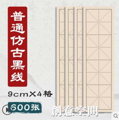 四格米字格半生半熟宣紙仿古書法練習紙軟筆毛筆字字帖中楷隸書楷書專用紙作品紙 NMS【摩可美家】
