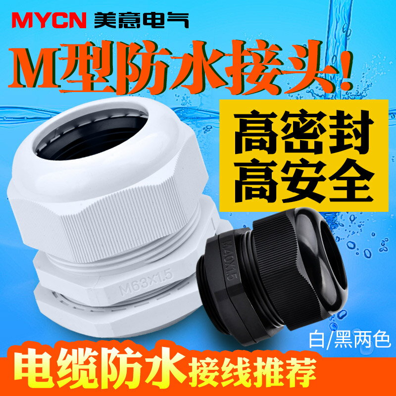公制M系列尼龍電纜防水接頭塑料電纜固定頭葛蘭頭M12-M40M18x1.5