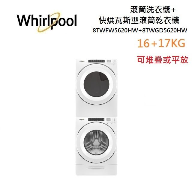 (私訊優惠)Whirlpool 惠而浦 滾筒洗衣機+快烘瓦斯型滾筒乾衣機(17+16KG) 8TWFW5620HW + 8TWGD5620HW 組合與單購